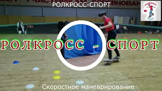 РОЛКРОСС