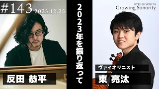 反田恭平 Growing Sonority ＃143 (12/25放送)