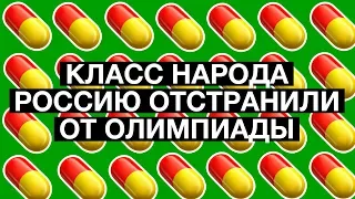 Россию отстранили от Олимпиады | Класс народа