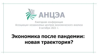 Ежегодная конференция АНЦЭА: Экономика после пандемии: новая траектория?