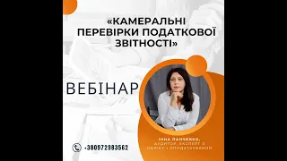 Камеральні перевірки податкової звітності