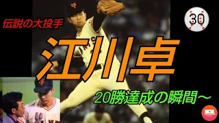 【プロ野球】伝説の大投手 江川卓 20勝達成の瞬間