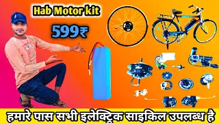 Best Electric cycle Hab Motor kit अनबॉक्सिंग एंड रिव्यू ⚡36volt 250with DIY Hab Motor kit