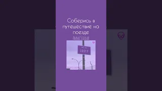 Соберись в путешествие на поезде (по просьбе)💜#aesthetic #shorts