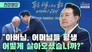 가슴 따뜻해지는 윤석열 대통령의 기념사 / TV CHOSUN 티조 Clip