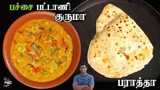 பட்டாணி குருமா &  பராட்டா | Peas Kurma & Paratha | Combo Recipe | CDK 858 | Chef Deena's Kitchen