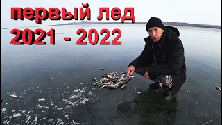 ПЕРВЫЙ ЛЕД 2021-22  зимняя рыбалка