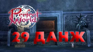 Perfect world классика 29 данж по знакам