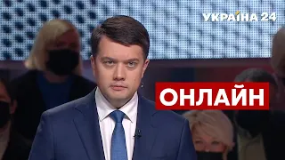 🔥РАЗУМКОВ про кризи та досягнення 2021 року. Зеленський, Слуга народу, Розумна політика - Україна 24