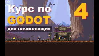 Godot  урок 4 (TileMap + анимация) Курс для Новичков: Создание Игр С нуля,  #godot #gamedev #games