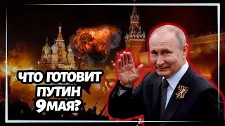 Что покажет Путин 9 мая в России - прогноз Кима