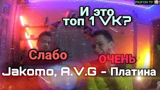 РЕАКЦИЯ НА:Jakomo, A.V.G - Платина/РАЗГОН TV