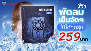 รีวิวพัดลมติดมือถือเย็นอย่างกับแอร์ 259 บาท แต่ใช้ได้จริงเหรอ?