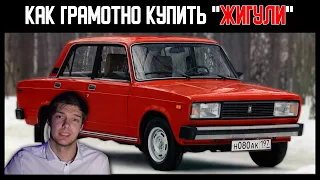 Как ГРАМОТНО купить ЖИГУЛИ БЕЗ ВЛОЖЕНИЙ | НА ЧТО СМОТРЕТЬ?