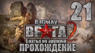 Прохождение В тылу врага 2: Братья по Оружию. Часть 21. Летучий Голландец(2/3)