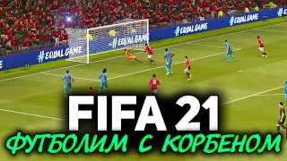 FIFA 21 ☀ Футболим с Корбеном. Спасаем нашу сборную