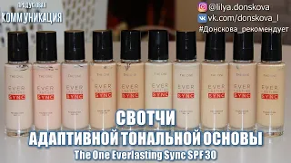 ADAPTIVE FOUNDATION SWITCHES The One Everlasting Sync SPF 30 | 4K