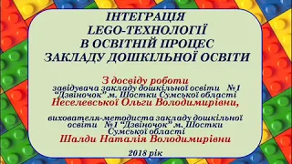 ІНТЕГРАЦІЯ  LEGO-ТЕХНОЛОГІЇ  В ОСВІТНІЙ ПРОЦЕС  ЗАКЛАДУ ДОШКІЛЬНОЇ ОСВІТИ