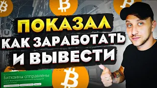 ТОП 5 САЙТОВ ДЛЯ ЗАРАБОТКА БИТКОИНОВ БЕЗ ВЛОЖЕНИЙ / ПОКАЗАЛ ВЫВОД