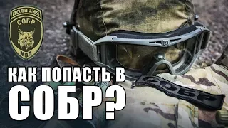 Как попасть в СОБР?