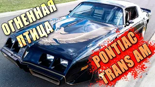 Огненная птица Pontiac Trans Am