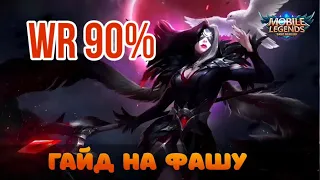 🏆ГАЙД НА ФАШУ🏆КАК ИГРАЕТ ТОП 1 МИРА ФАША🏆WR 90%🏆🔥Mobile Legends🔥Мобайл Легенд🔥