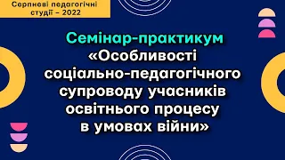 «Особливості соціально-педагогічного супроводу учасників освітнього процесу в умовах війни»