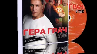 Гера Грач и Бумеr - Она.wmv