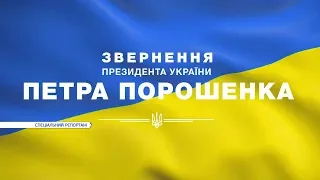 Обращение президента Украины