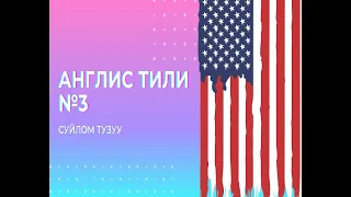 Англис тилинде суйлом тузуу.