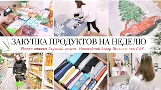 ЭКОНОМНАЯ ЗАКУПКА ПРОДУКТОВ НА НЕДЕЛЮ / МОТИВАЦИЯ НА ГЛАЖКУ / НОВОГОДНИЙ ДЕКОР И ВКУСНЫЙ РЕЦЕПТ