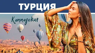 турция / каппадокия / памуккале / turkey / cappadocia / pamukkale