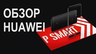 Обзор Huawei P Smart - новый хит в среднем классе