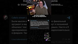 😨 Как НАСТЯ сообщила о беременности... ЗАСМЕЯЛСЯ - ПРОИГРАЛ 5.000р. | Кекс смотрит мемы  @CakeStream