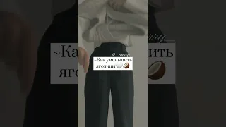 ~как уменьшить ягодицы🤍🥥