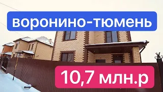 Дом в Воронино Тюмень, Купить дом в Тюмени