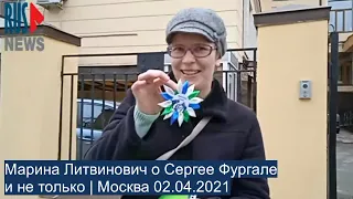 ⭕️ Марина Литвинович о Сергее Фургале и не только | Москва 02.04.2021