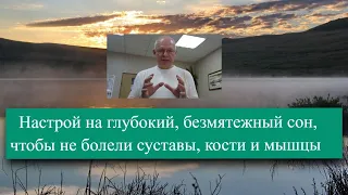 Нарушен сон-  будут болеть кости и суставы. Как настроить сон?