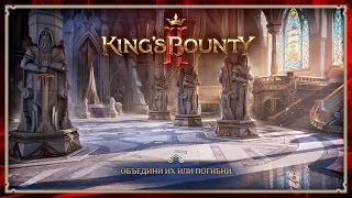 King's Bounty II — Объедини их или погибни | RU