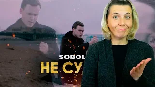 SOBOLEV - НЕ СУДЬБА (Реакция МАМЫ)