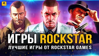 Лучшие игры ROCKSTAR GAMES (2004-2018)