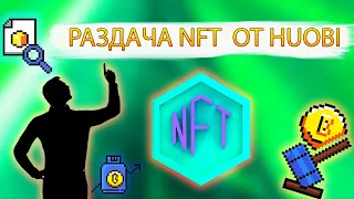 КАК ПОЛУЧИТЬ NFT БЕСПЛАТНО / РАЗДАЧА NFT ОТ HUOBI / NFT