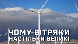 Чим зумовлена форма вітряків [MinutePhysics]