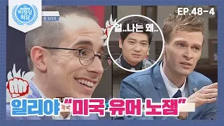 [ENG][비정상회담][48-4] 일리야 "미국 유머 노잼이야"에 타일러 반격♨(얼..그랬구나) (Abnormal Summit)