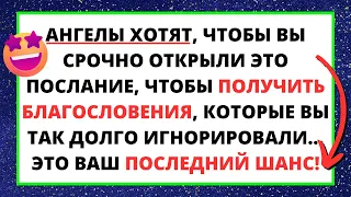 💌 АНГЕЛЫ ХОТЯТ, ЧТОБЫ ВЫ СРОЧНО ОТКРЫЛИ ЭТО СООБЩЕНИЕ, ЧТОБЫ ПОЛУЧИТЬ БЛАГОСЛОВЕНИЯ ✝️ ПОСЛАНИЕ БОГА