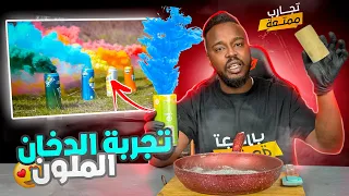 تجارب ممتعة : تجربة قاذ الدخان