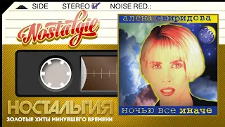 Алёна Свиридова — Ночью всё иначе / Слушаем Весь Альбом - 1996 год /