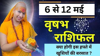 वृषभ 6 से 12 मई राशिफल | साप्ताहिक राशिफल | वृषभ राशिफल | Vrishabh Rashifal | #gurumaarukmaniji