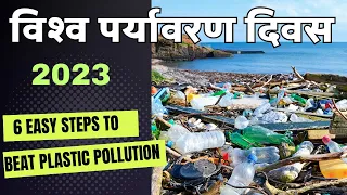 Best Speech for World Environment day | 5th June |Theme for 2023 |#BeatPlasticPollution | Earth Day