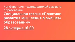 Специальная сессия «Практики развития мышления в высшем образовании»